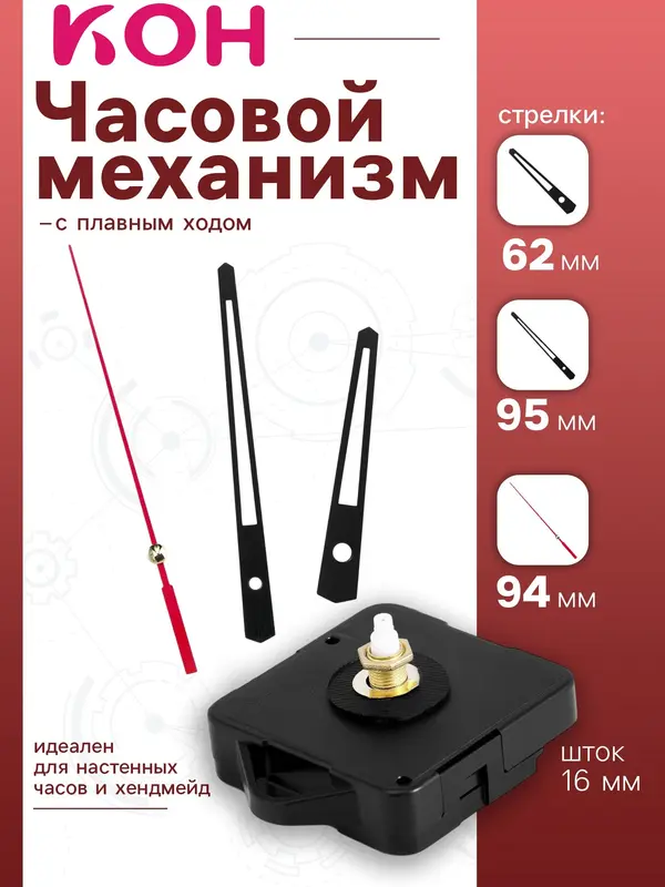 Часовой механизм со стрелками, плавный ход, шток 16 мм, стрелки 62/95/94 мм