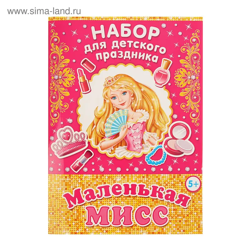 Набор для проведения детского праздника "Маленькая мисс"