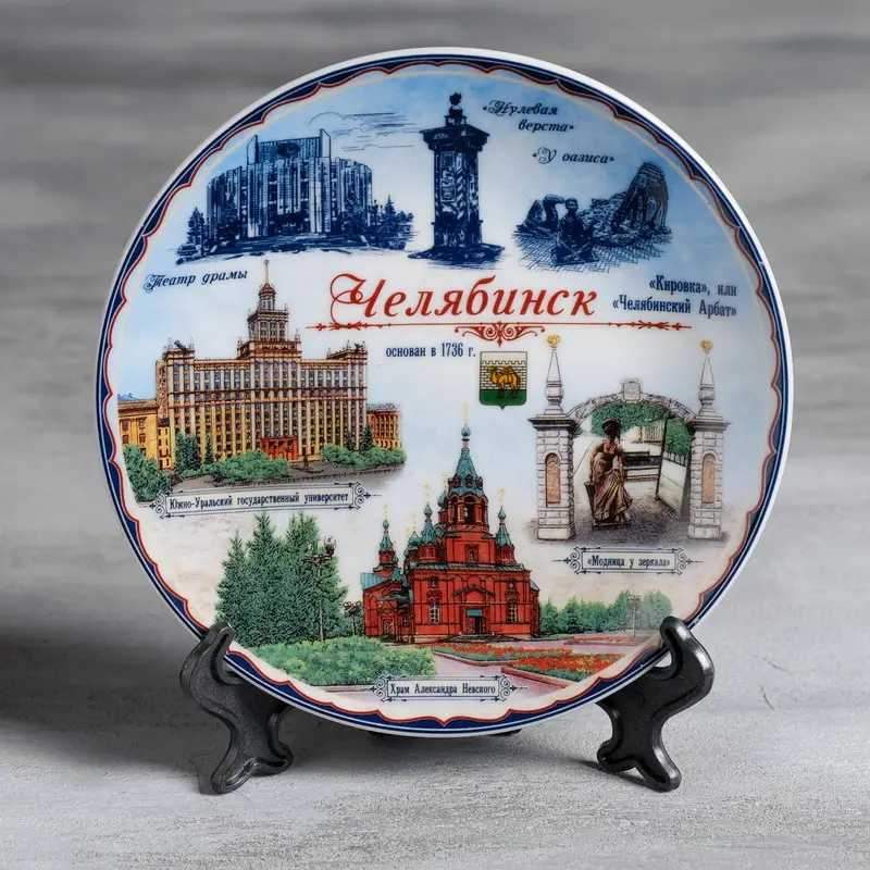 Тарелка сувенирная «Челябинск», d= 15 см