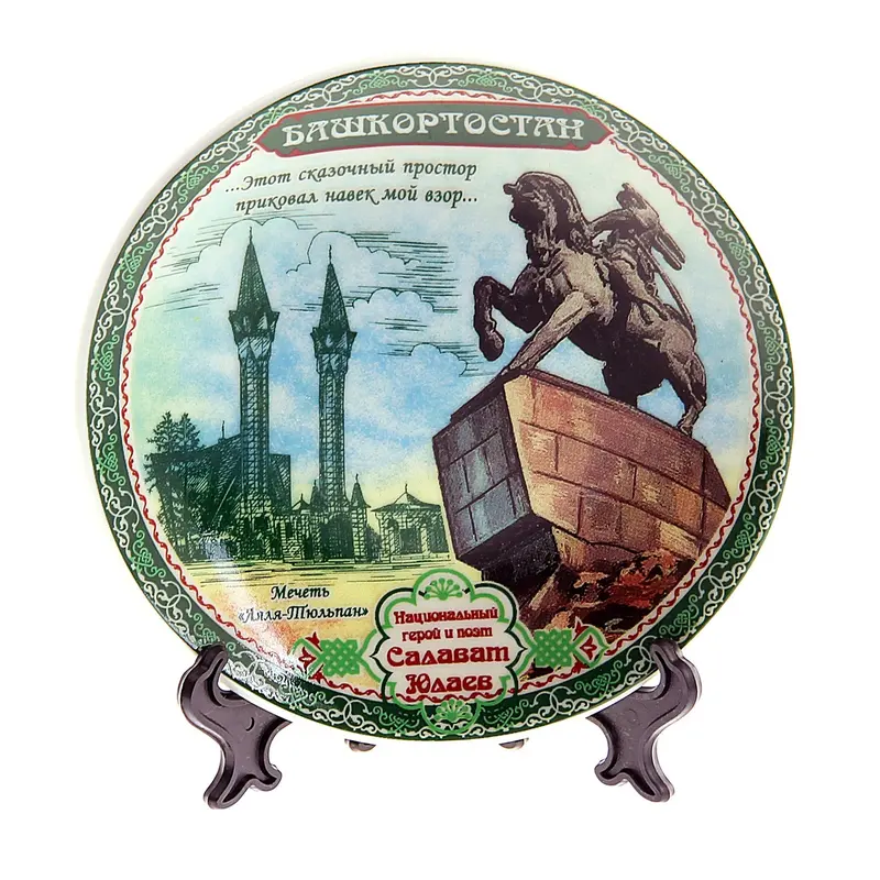 Тарелка сувенирная "Башкортостан. Салават Юлаев"