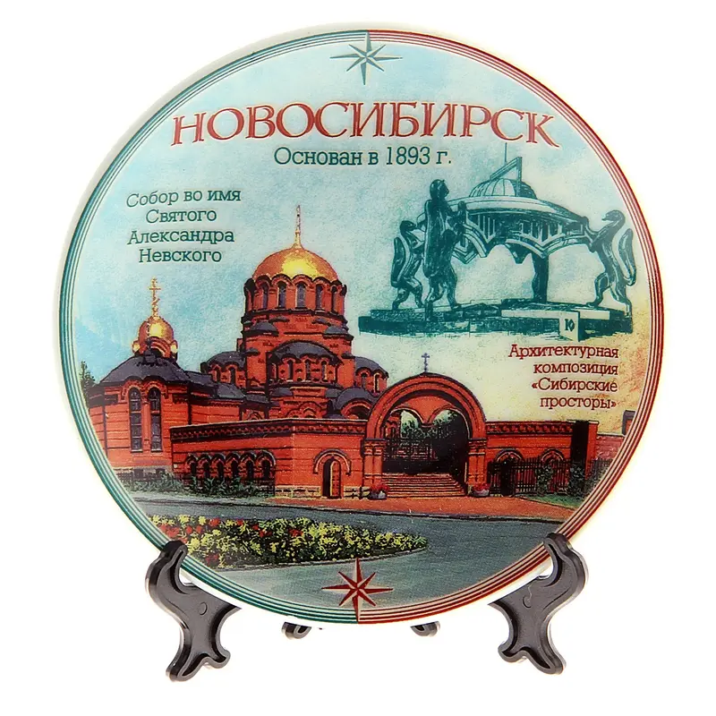 Тарелка сувенирная "Новосибирск. Собор. Композиция" (деколь)
