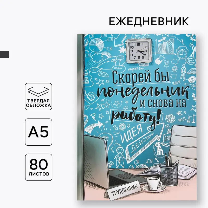 Ежедневник А5, 80 листов в твердой обложке «Скорей бы понедельник и снова на работу»