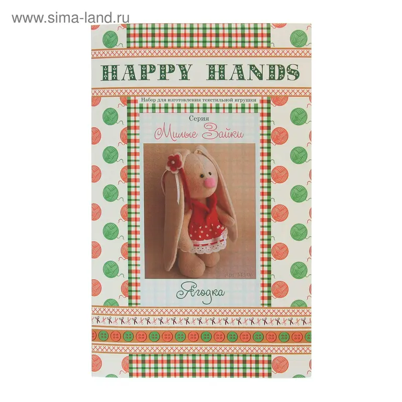 Набор для изготовления текстильной игрушки Happy hands "Зайка Ягодка", 20 см