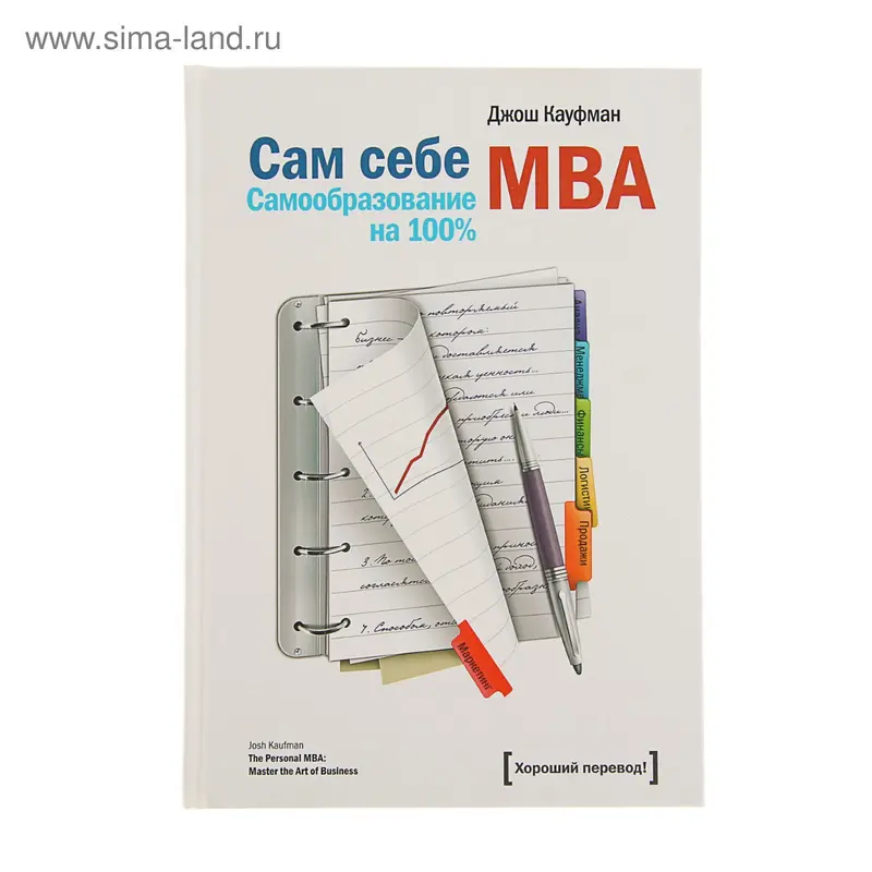 Сам себе MBA. Самообразование на 100%. Кауфман Д