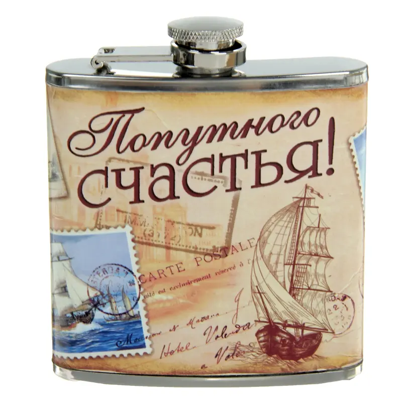 Фляжка "Попутного счастья!" 180 мл