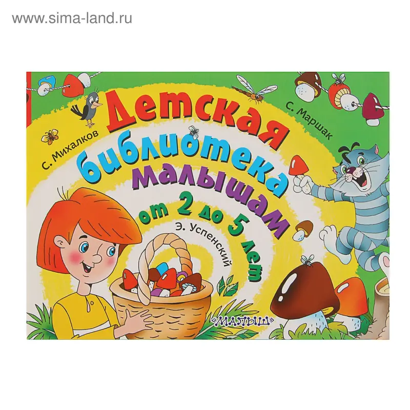 Детская библиотека малышам от 2 до 5 лет. Автор: Маршак С.Я