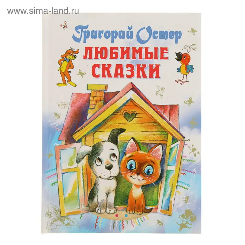 Любимые сказки. Остер Г. Б