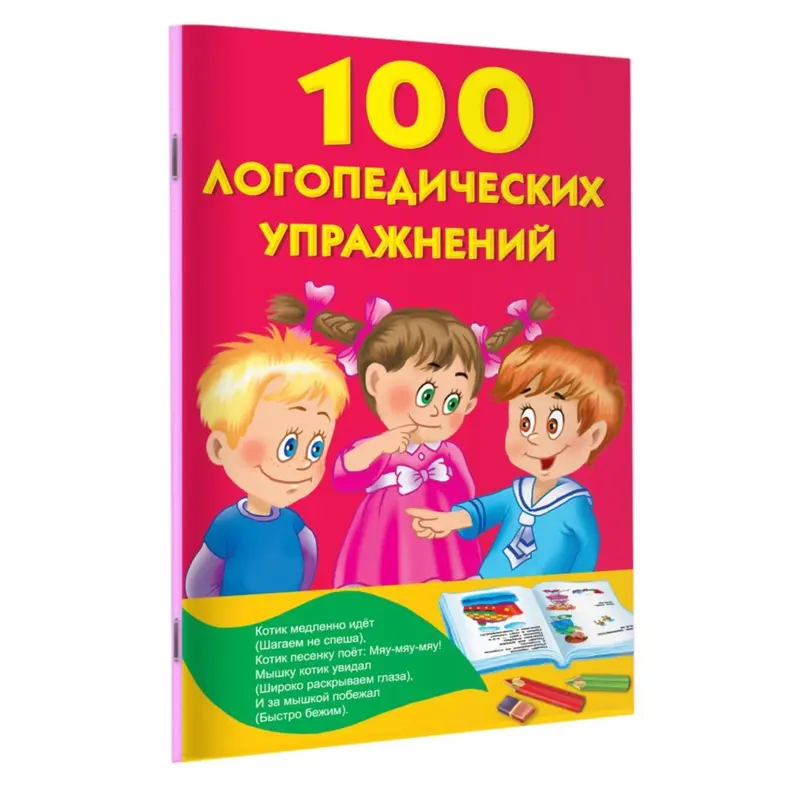 «100 логопедических упражнений», Матвеева А. С
