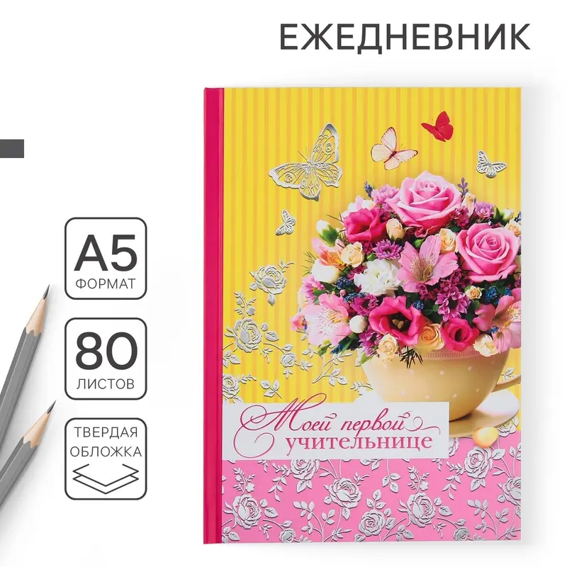 Ежедневник недатированный, А5, 80 л., твердая обложка «Моей первой учительнице»