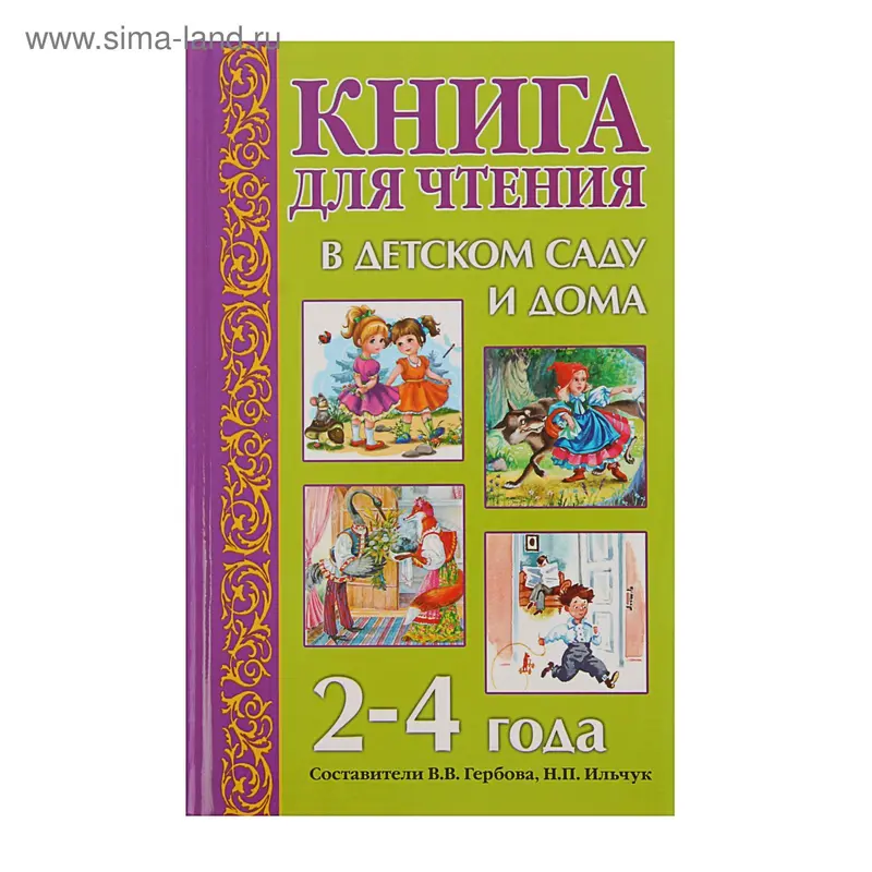 Книга для чтения в детском саду и дома: 2-4 года. Гербова В. В