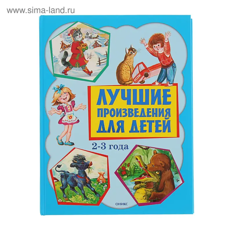 Лучшие произведения для детей 2-3 года