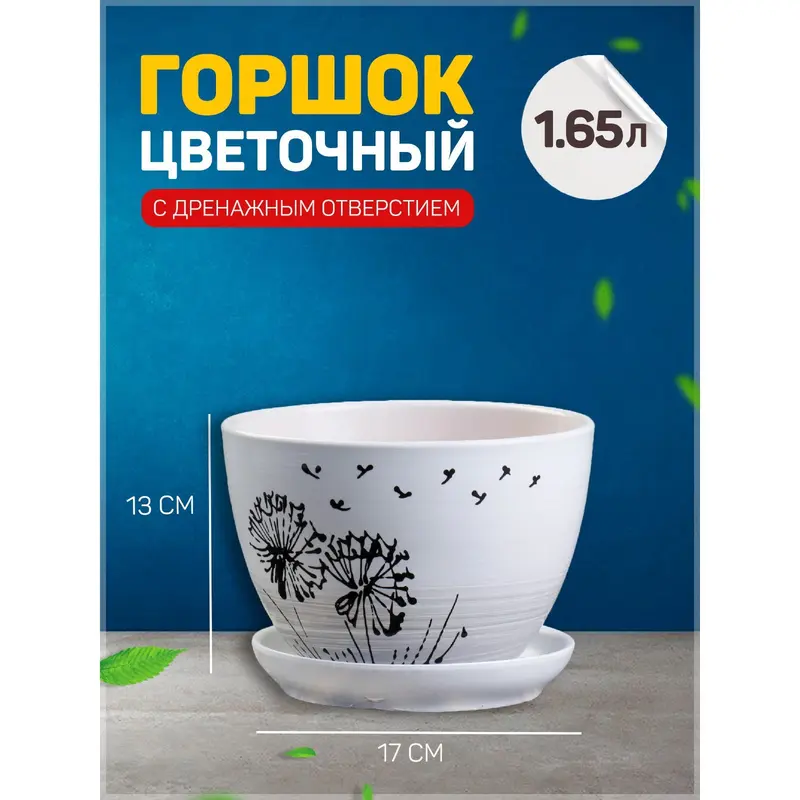 Горшок цветочный «Одуванчик», керамический, с поддоном, 1.65 л, белый