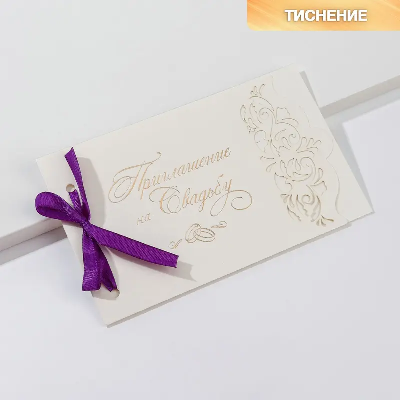 Приглашения с лентой, резное, 17 х 10,5 см