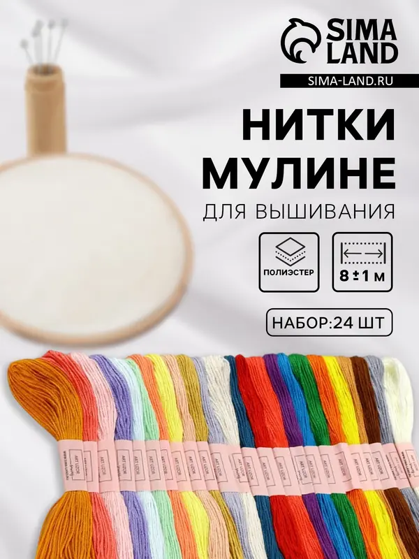Нитки мулине, №2 - №6, 8±1 м, набор 24 шт., разноцветные