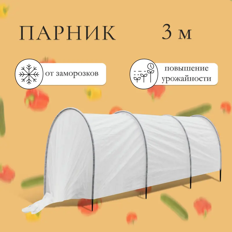Парник прошитый, длина 3 м, 4 дуги из пластика, дуга L = 2 м, d = 20 мм, спанбонд 45 г/м², «Агроном»