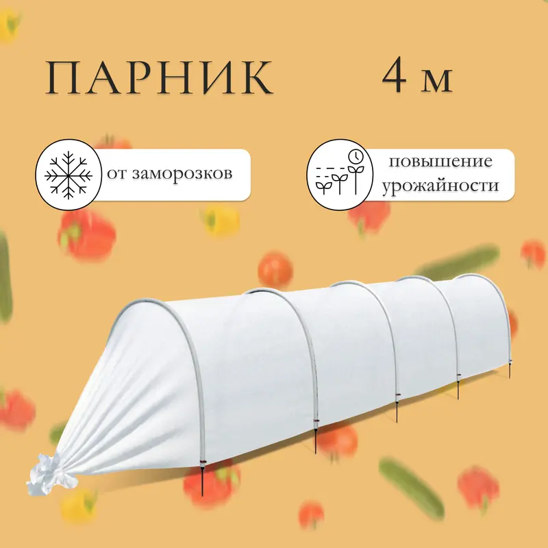 Парник прошитый, длина 4 м, 5 дуг из пластика, дуга L = 2 м, d = 20 мм, спанбонд 45 г/м², «Агроном»
