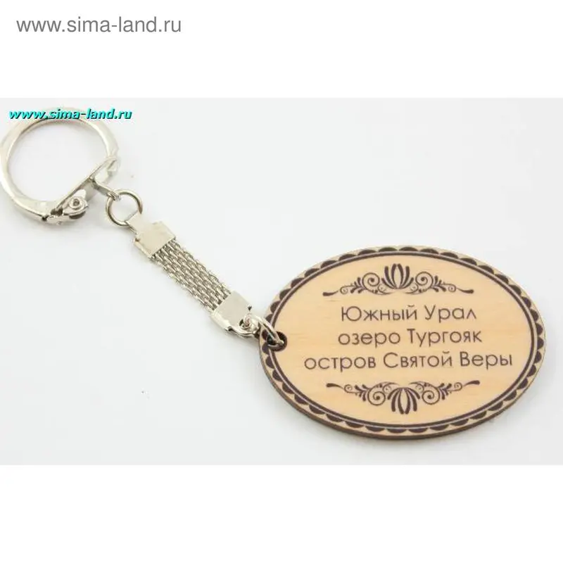 брелок озеро Тургояк 10150/331 12*4*0,3 см мин 2 шт