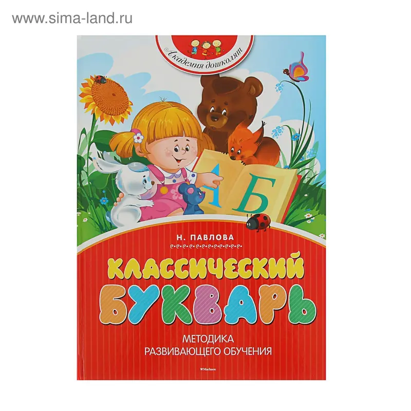 Классический букварь. Автор: Павлова Н