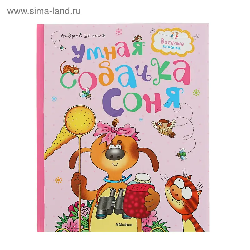 Умная собачка Соня. Усачёв А. А