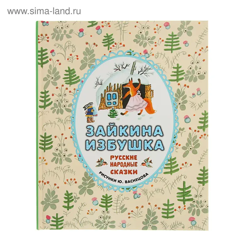 Зайкина избушка. Русские народные сказки