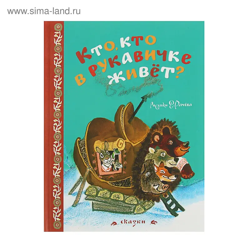 Кто, кто в рукавичке живёт? (рисунки Рачёва Е.)