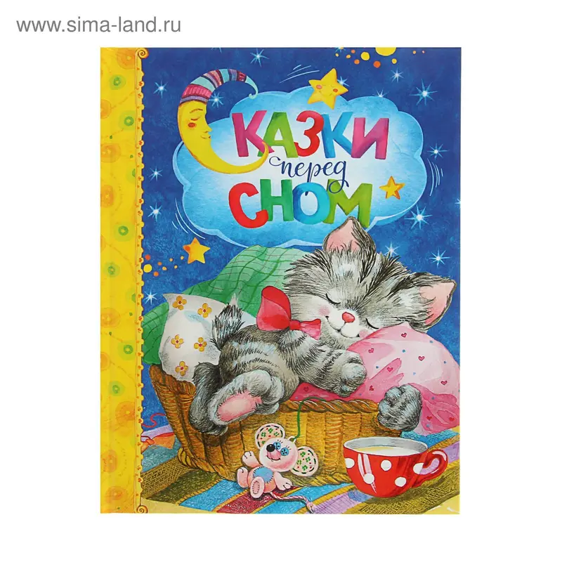 Сказки перед сном