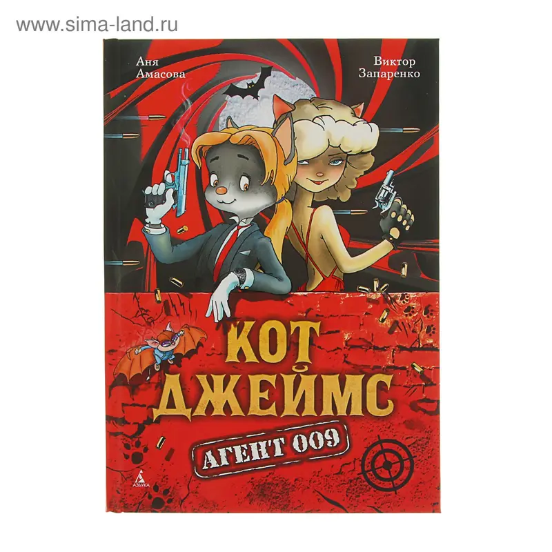 Кот Джеймс. Агент 009. Автор: Амасова А., Запаренко В