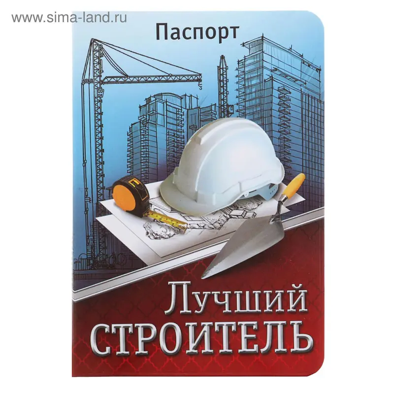 Обложка для паспорта "Лучший строитель"