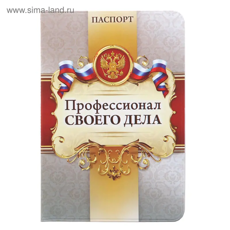 Обложка для паспорта "Профессионал своего дела"