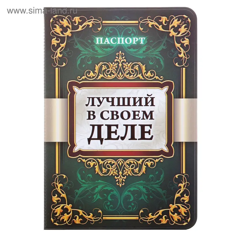 Обложка для паспорта "Лучший в своем деле"