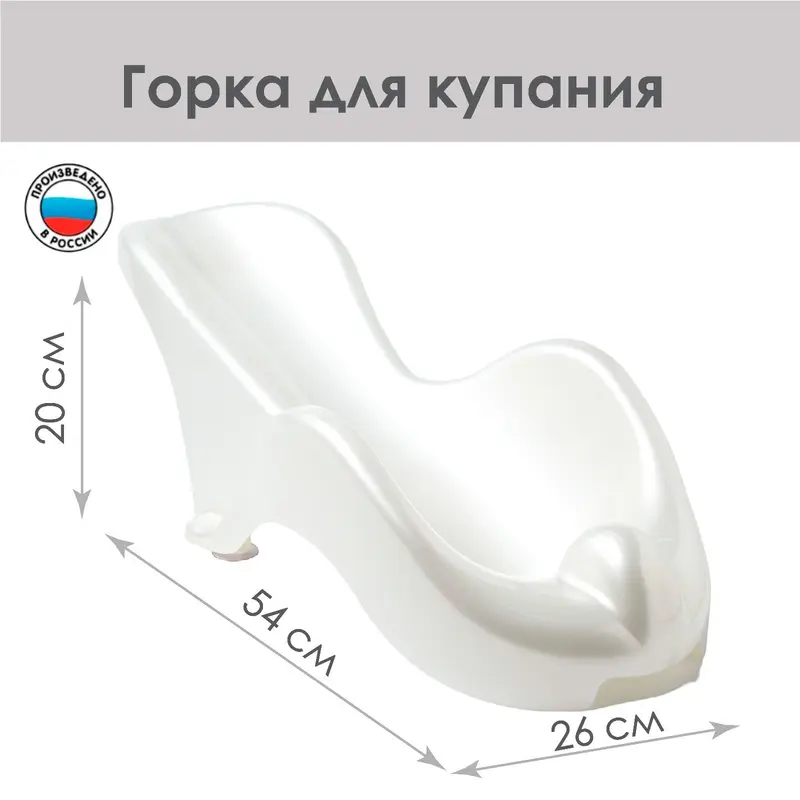 Горка для купания новорожденных «Бамбино», белая