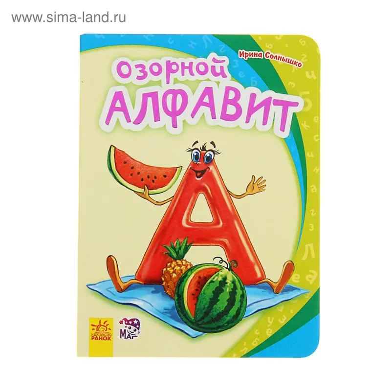 Моя первая азбука. Озорной алфавит