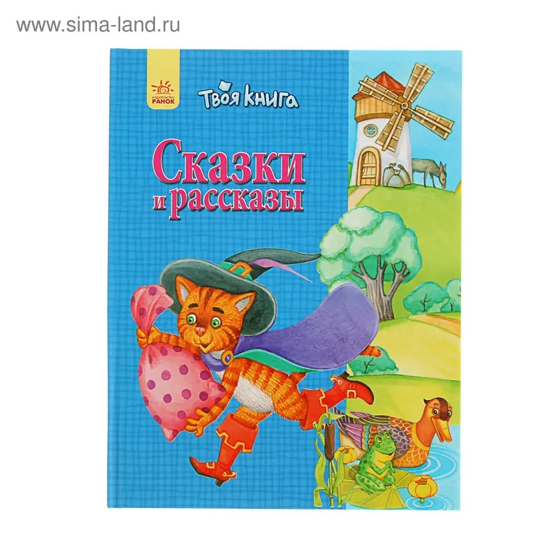 Сказки и рассказы