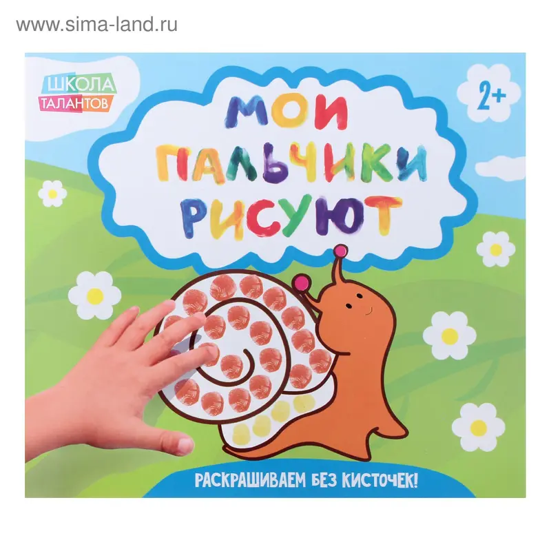 Раскраска «Рисуем пальчиками № 2», 20 стр