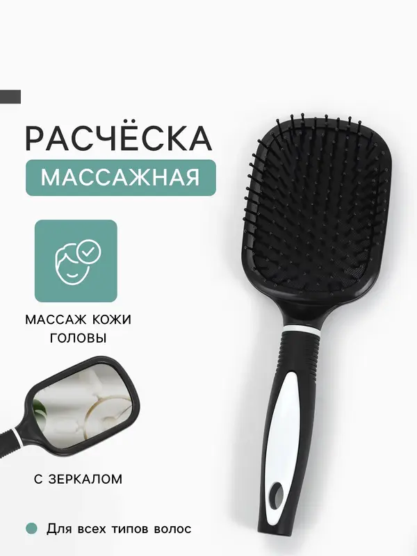 Расчёска массажная, широкая, с зеркалом, 8.3×24 (±1) см, чёрная