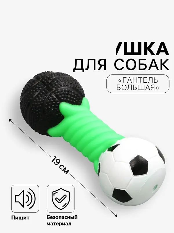 Игрушка пищащая для собак «Гантель большая», усиленная, 19 см, цвет МИКС