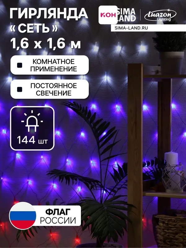 Гирлянда «Сеть» 1.6×1.6 м, IP20, прозрачная нить, 144 LED, свечение «Флаг России», 220 В