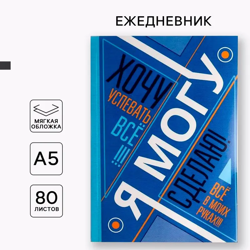 Ежедневник А5, 80 листов в тонкой обложке «Я хочу, могу и сделаю»
