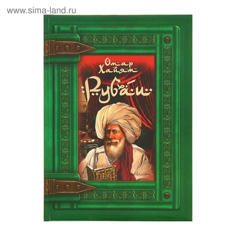 Рубаи. Омар Хайям