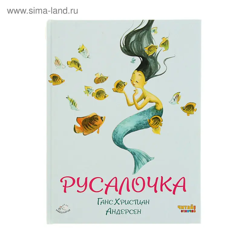 Русалочка (ил. Ф. Росси). Автор: Андерсен Г.Х