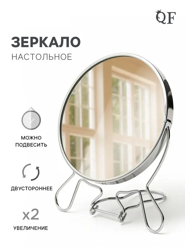 Зеркало настольное, с увеличением х2, настенное, двустороннее, 13.5×15 см, (d=11.5 см), металлическое