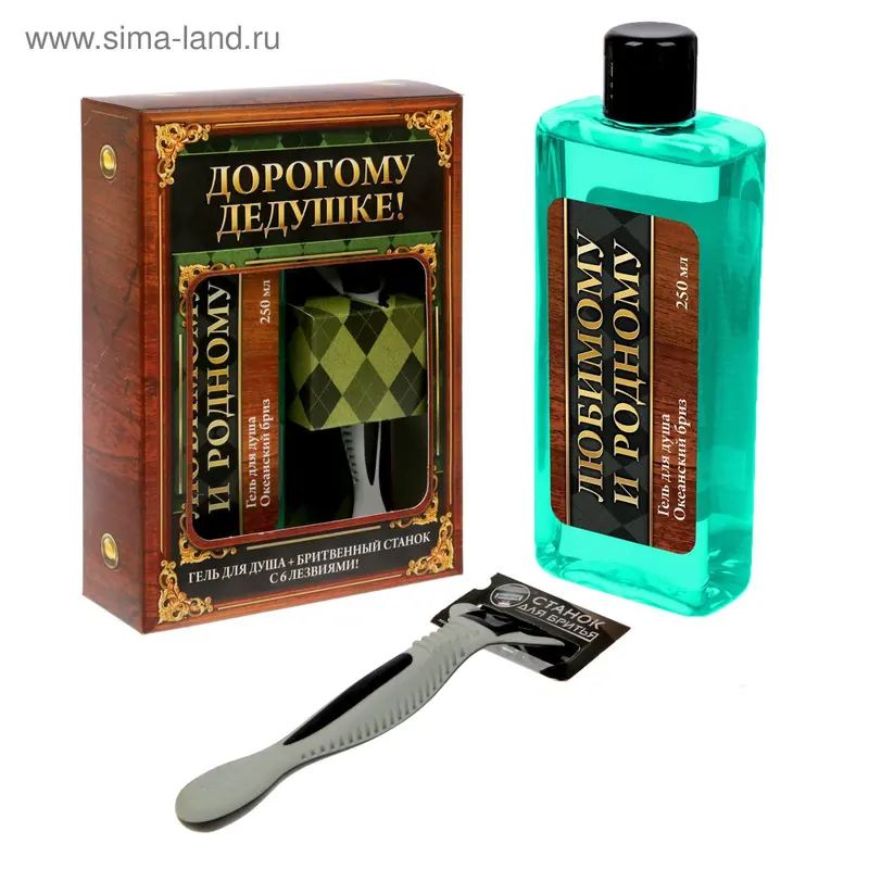 Подарочный набор "Дорогому дедушке!", гель для душа 250 мл, бритва