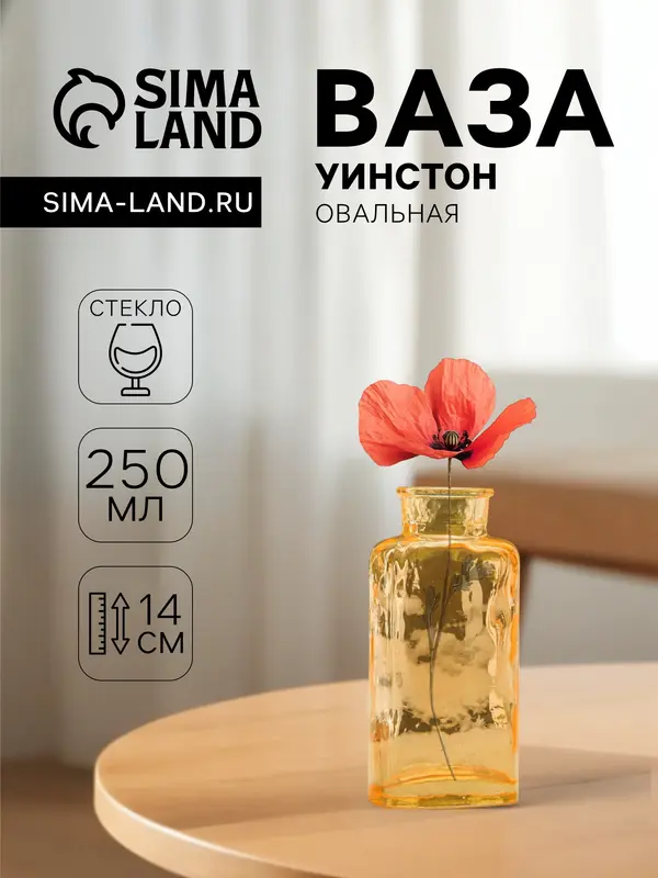 Ваза «Уинстон», овальная, 250 мл, d=3 см, 14×7×5 см, стекло, МИКС