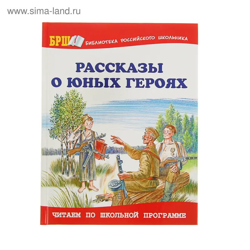 Рассказы о юных героях