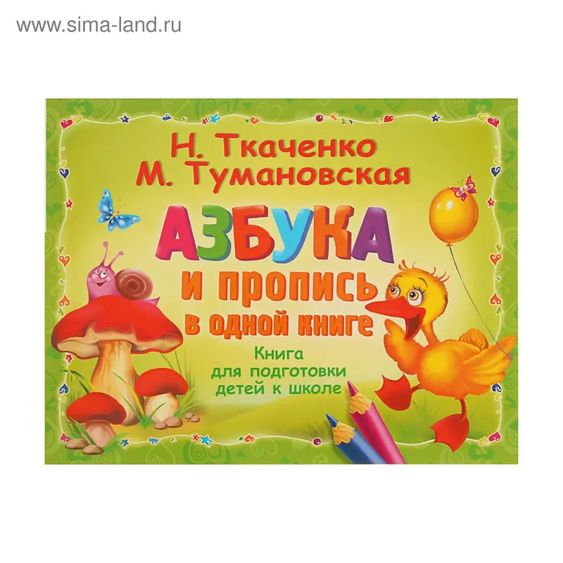 Азбука и пропись в одной книге. Ткаченко Н. А., Тумановская М. П