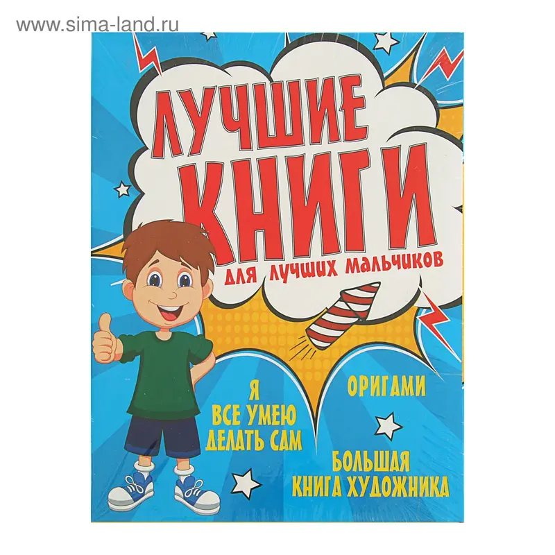 Лучшие книги для лучших мальчиков. Автор: Шалаева Г.П