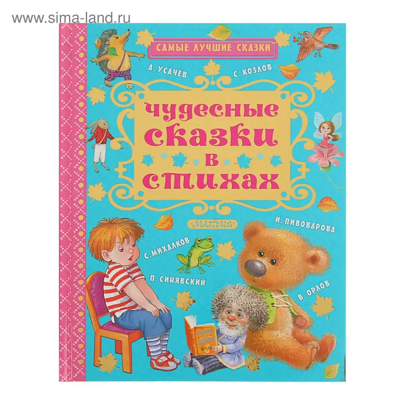 Чудесные сказки в стихах. Автор: Михалков С.В