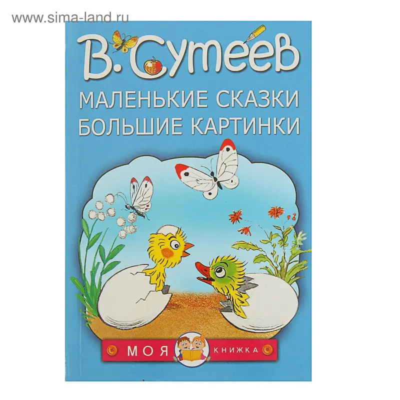 Маленькие сказки, большие картинки. Сутеев В. Г