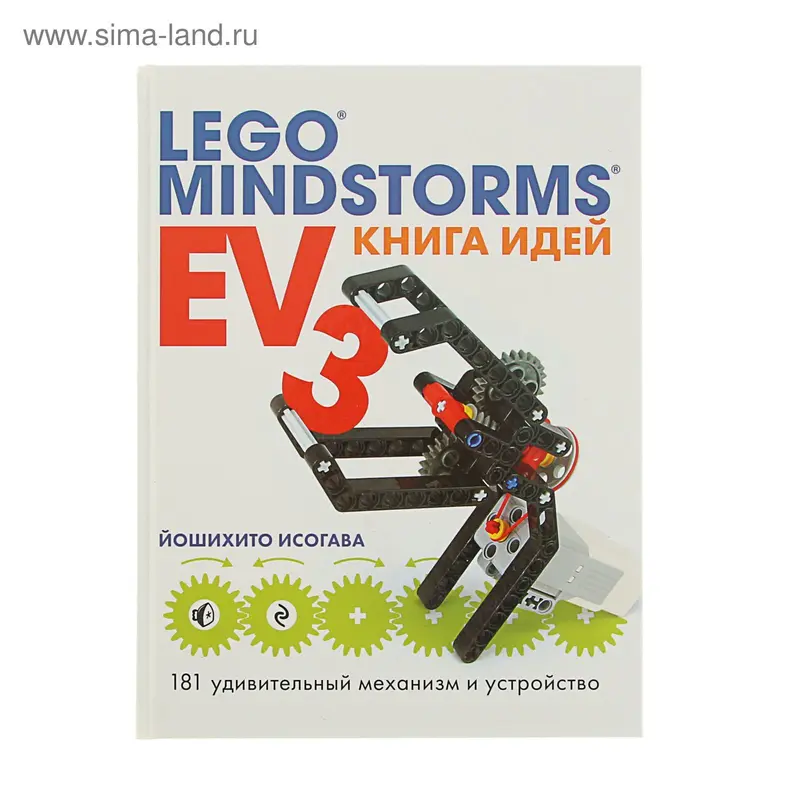 Книга идей LEGO MINDSTORMS EV3. 181 удивительный механизм и устройство. Автор: Исогава Й
