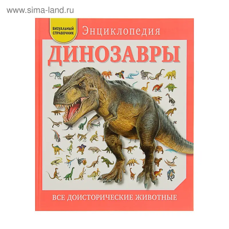 Динозавры. Все доисторические животные